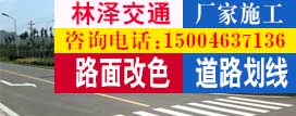 林泽道路划线施工•路面 喷漆、承接道路划线