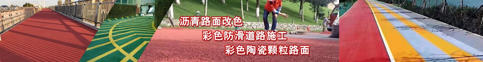 路面改色栏目图